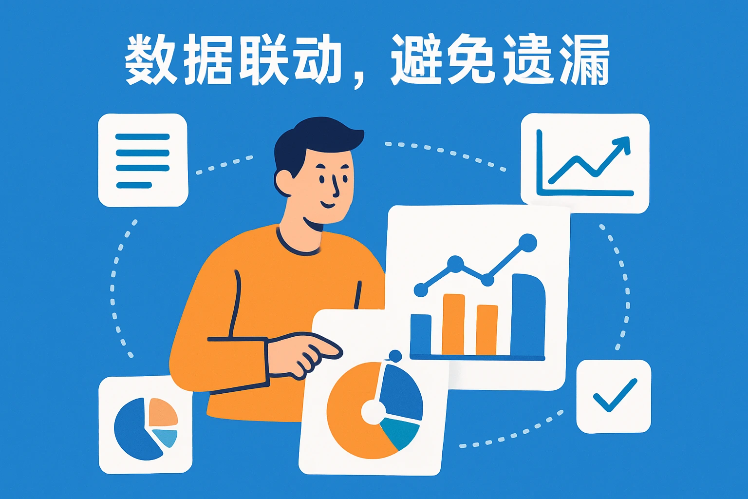 2. 数据联动，避免遗漏