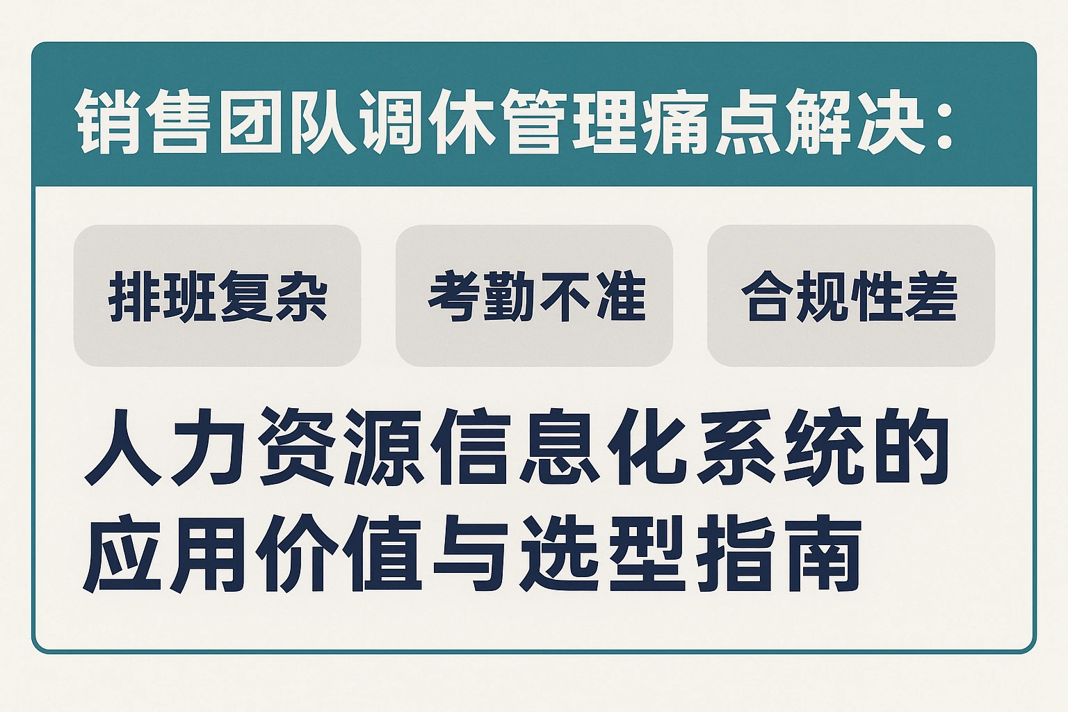 销售团队调休管理痛点解决：人力资源信息化系统的应用价值与选型指南
