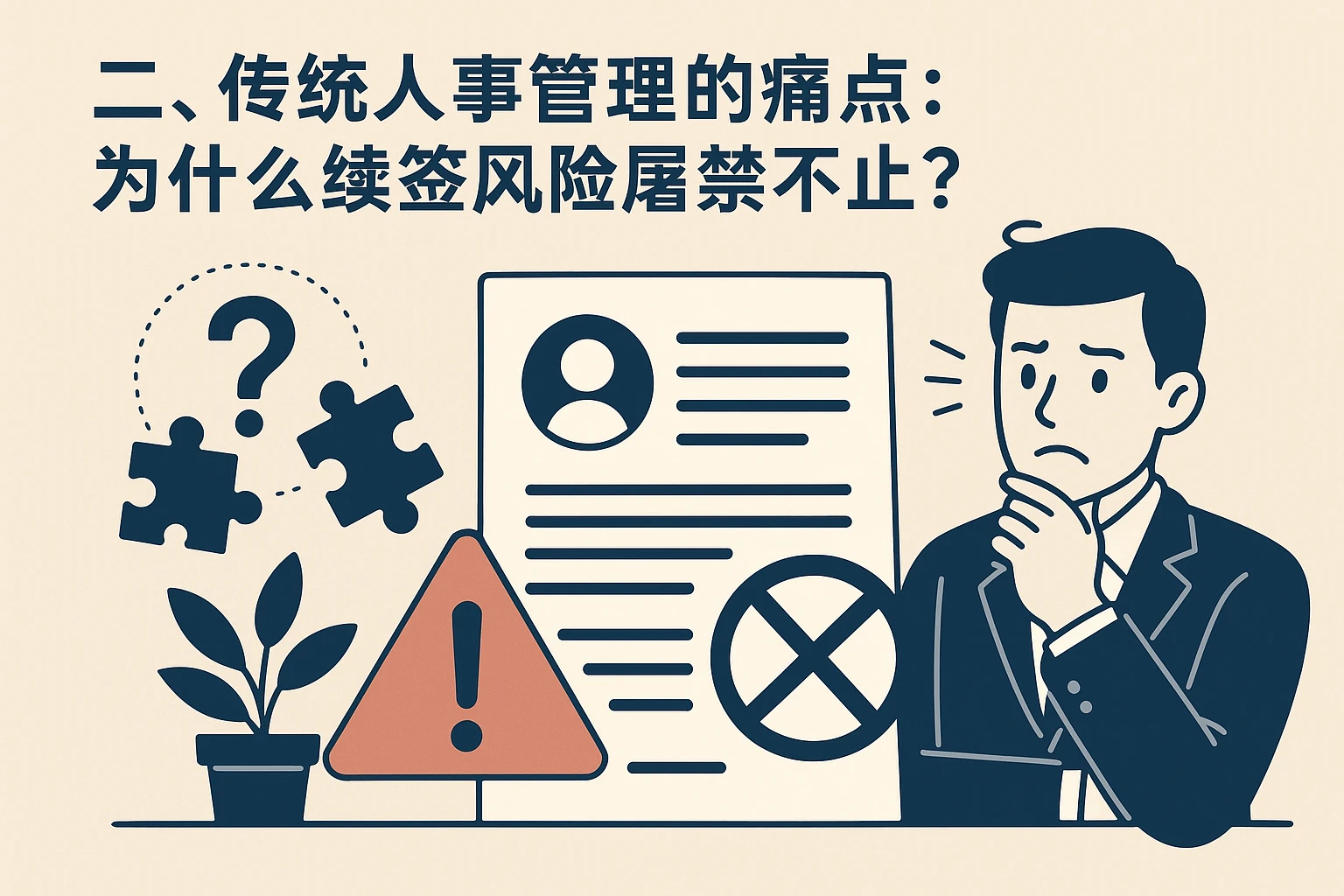 二、传统人事管理的痛点：为什么续签风险屡禁不止？