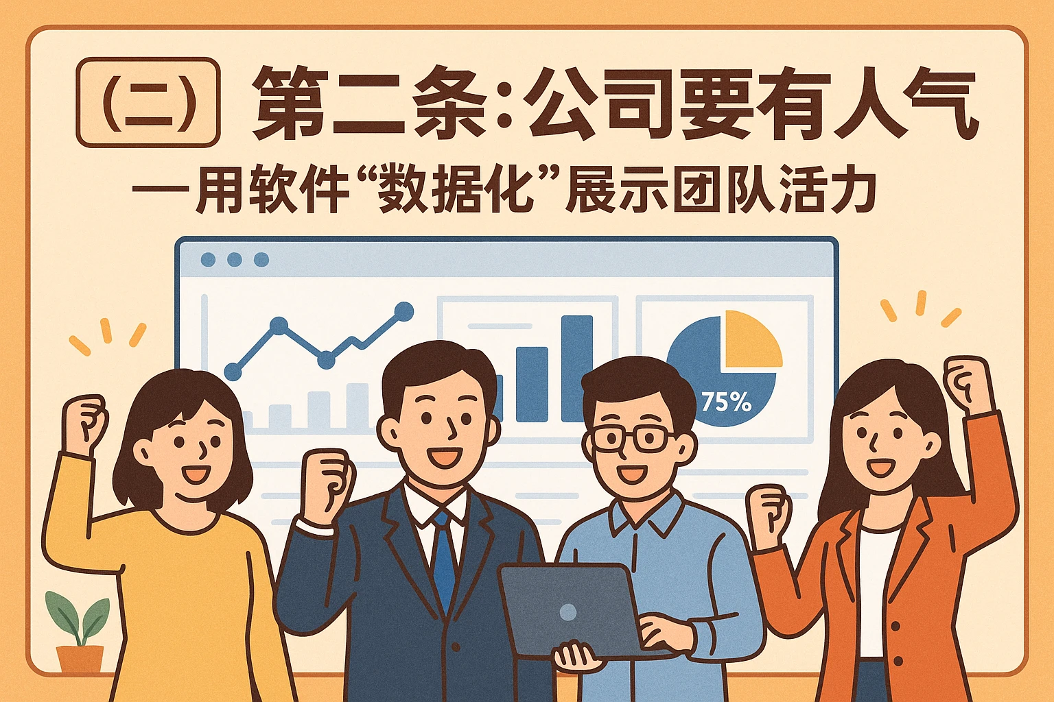（二）第二条：公司要有人气——用软件“数据化”展示团队活力