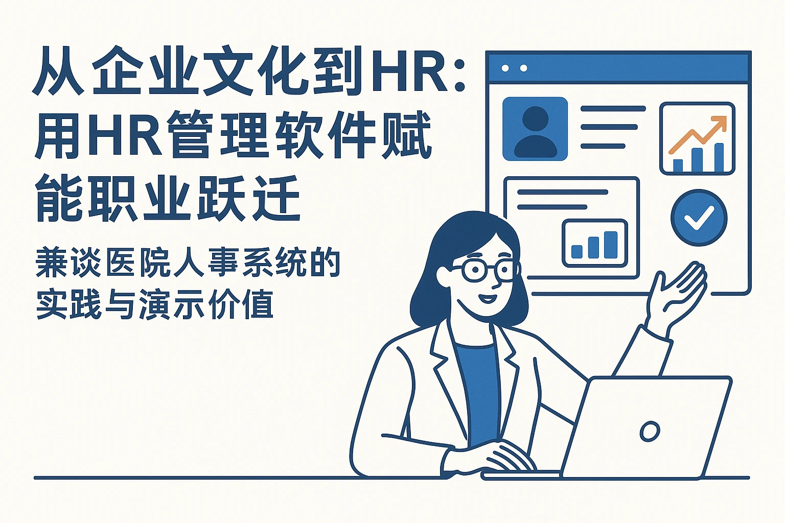 从企业文化到HR：用HR管理软件赋能职业跃迁——兼谈医院人事系统的实践与演示价值