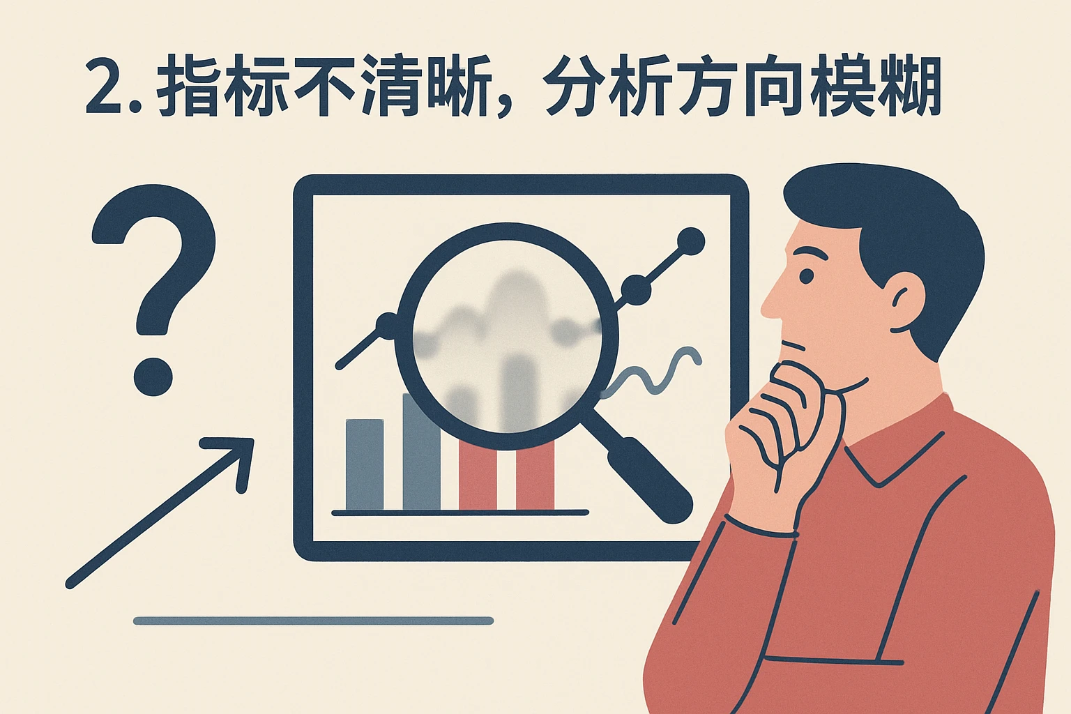 2. 指标不清晰，分析方向模糊