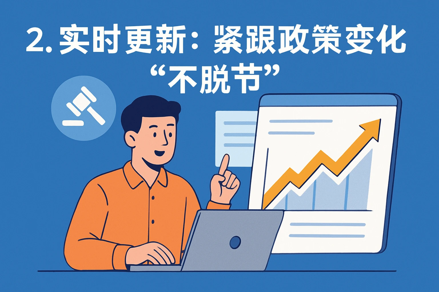 2. 实时更新：紧跟政策变化“不脱节”