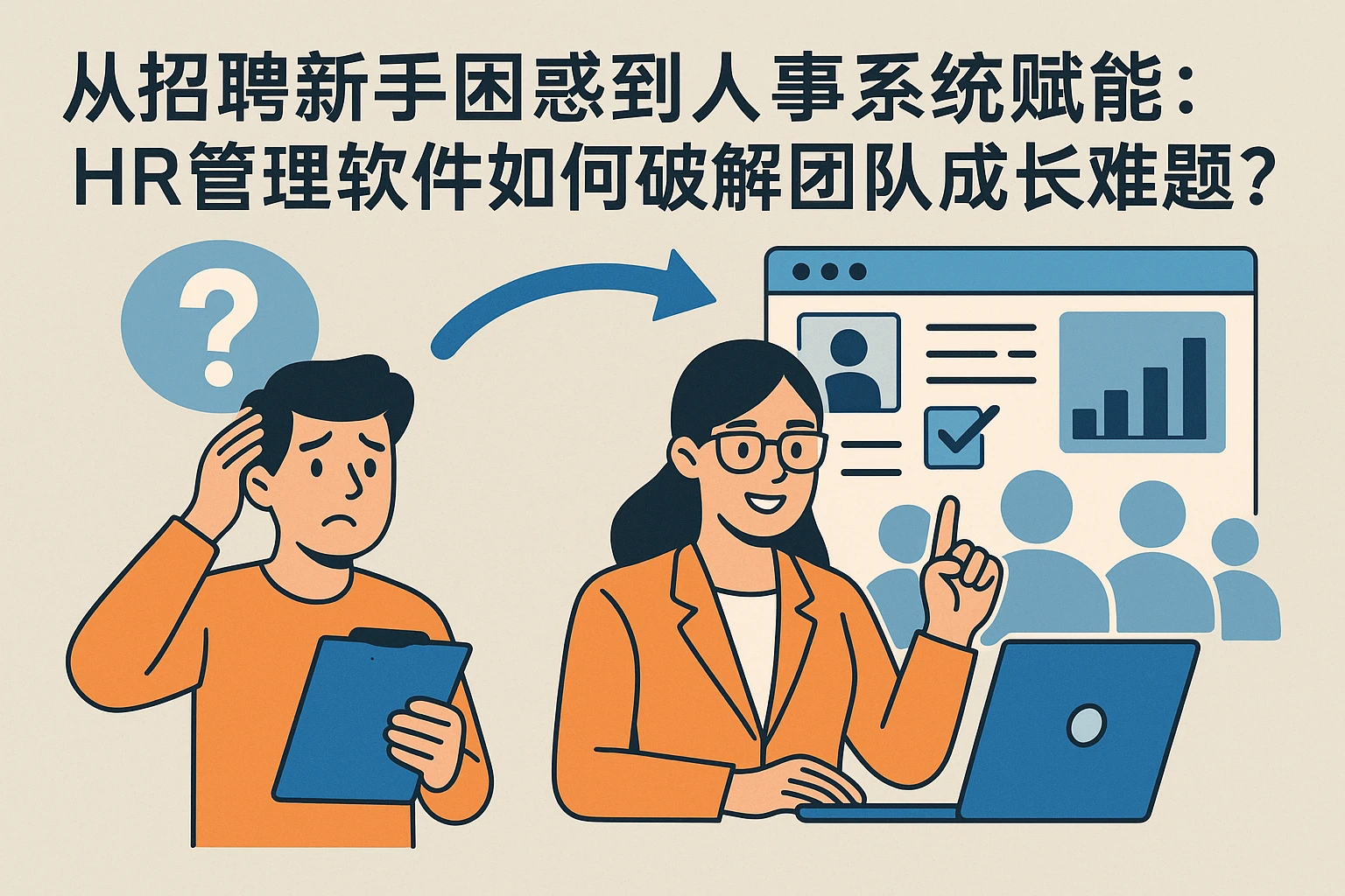 从招聘新手困惑到人事系统赋能：HR管理软件如何破解团队成长难题？