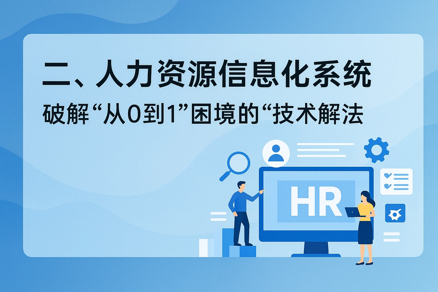 二、人力资源信息化系统：破解“从0到1”困境的“技术解法”