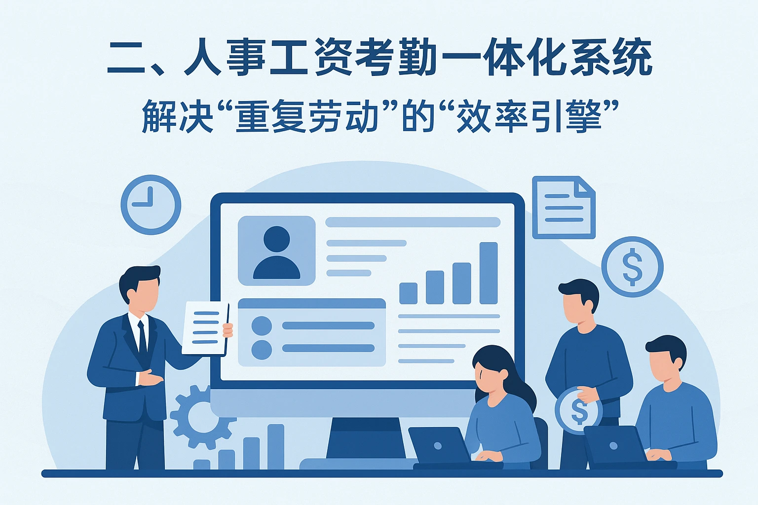 二、人事工资考勤一体化系统：解决“重复劳动”的“效率引擎”