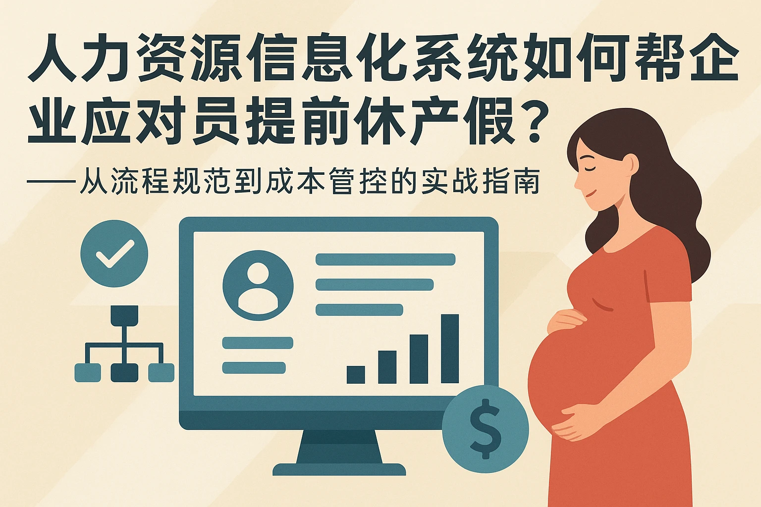人力资源信息化系统如何帮企业应对员工提前休产假？——从流程规范到成本管控的实战指南