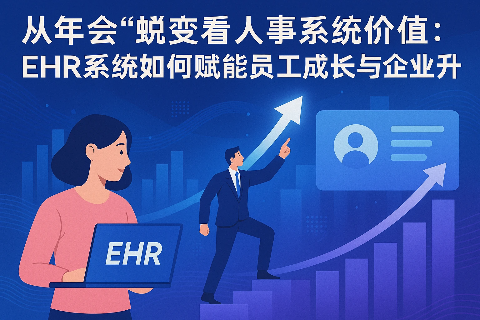 从年会“蜕变”看人事系统价值：EHR系统如何赋能员工成长与企业升级？