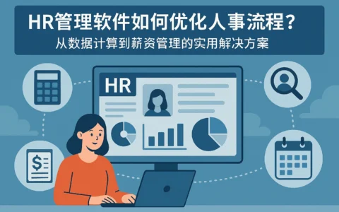 HR管理软件如何优化人事流程?从数据计算到薪资管理的实用解决方案