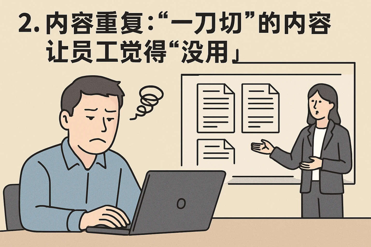 2. 内容重复：“一刀切”的内容让员工觉得“没用”