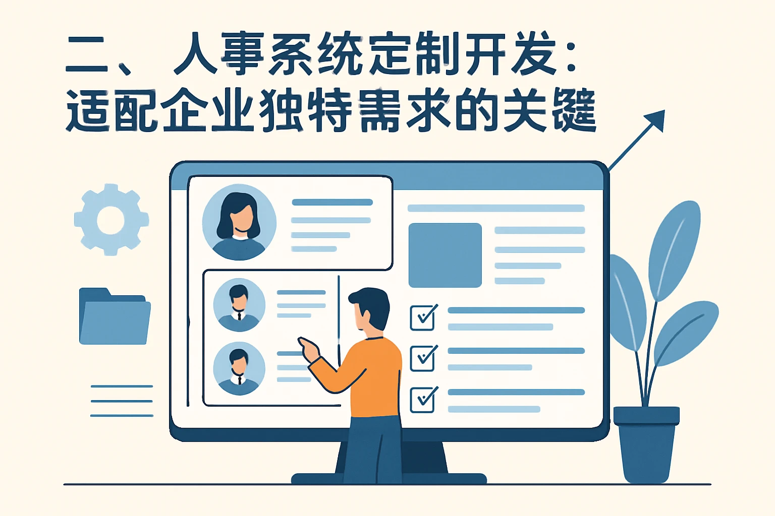 二、人事系统定制开发：适配企业独特需求的关键