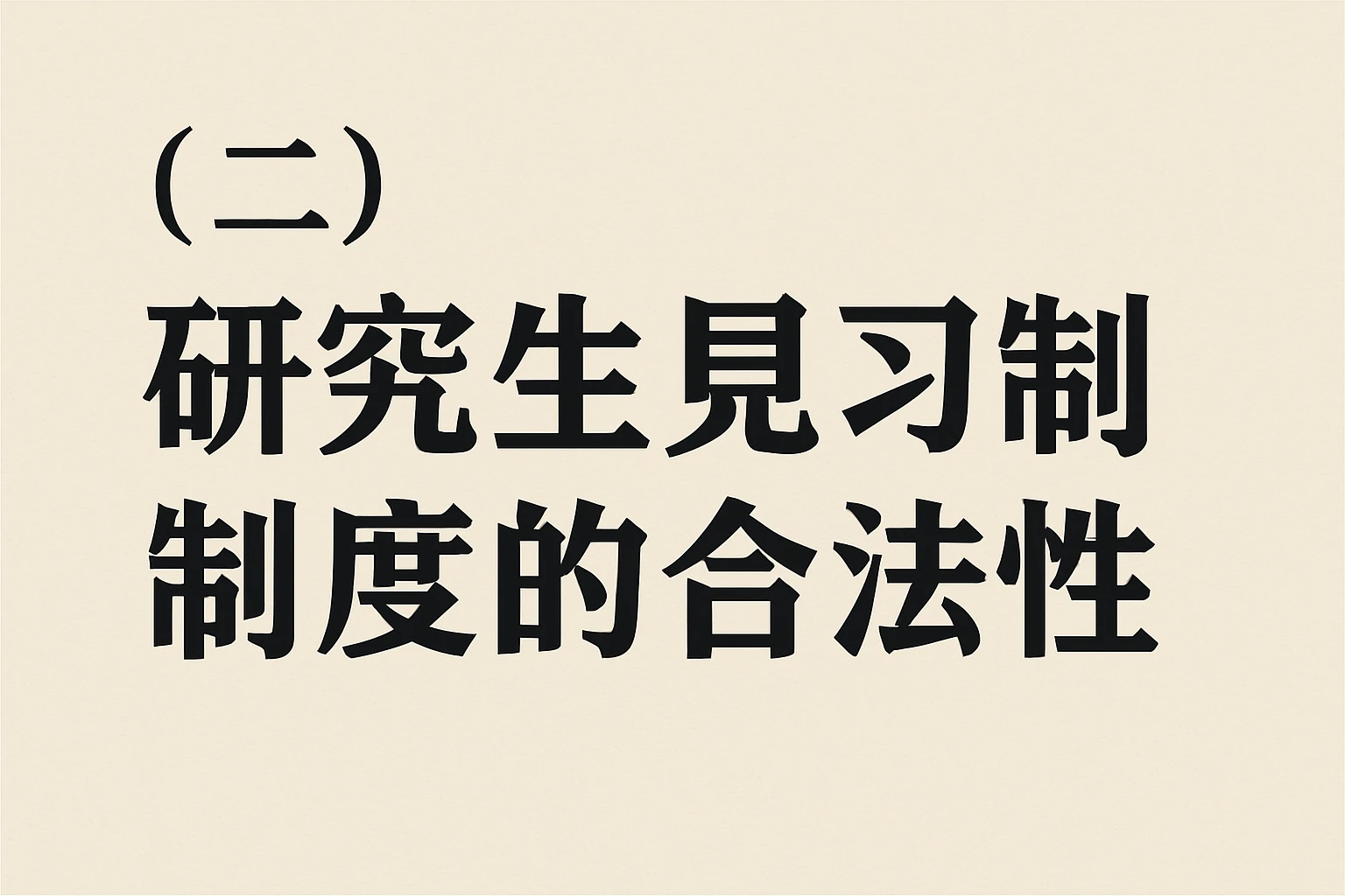 （二）研究生见习制度的合法性
