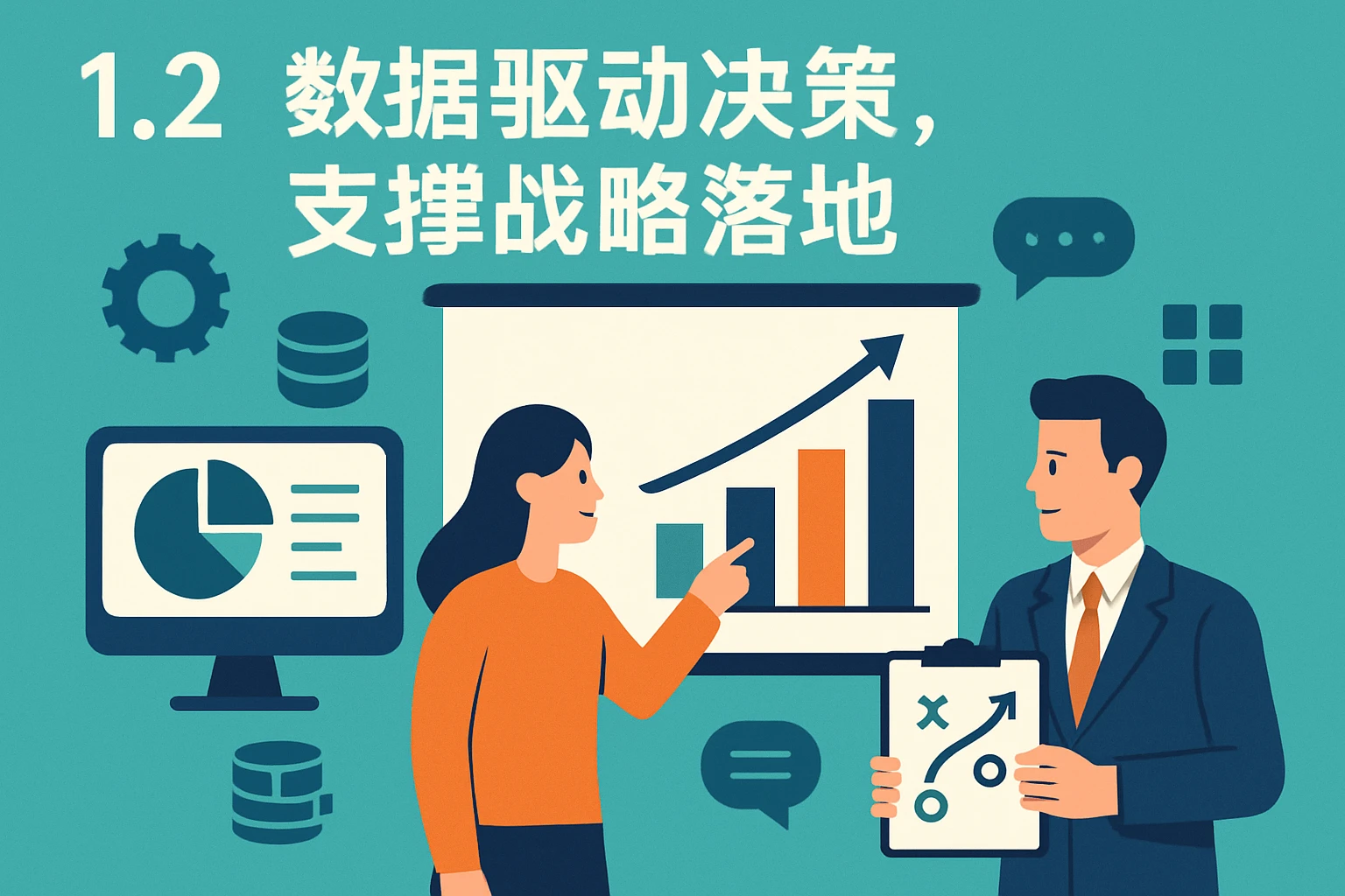1.2 数据驱动决策，支撑战略落地