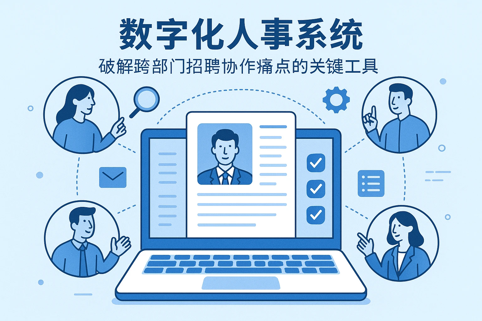 数字化人事系统：破解跨部门招聘协作痛点的关键工具