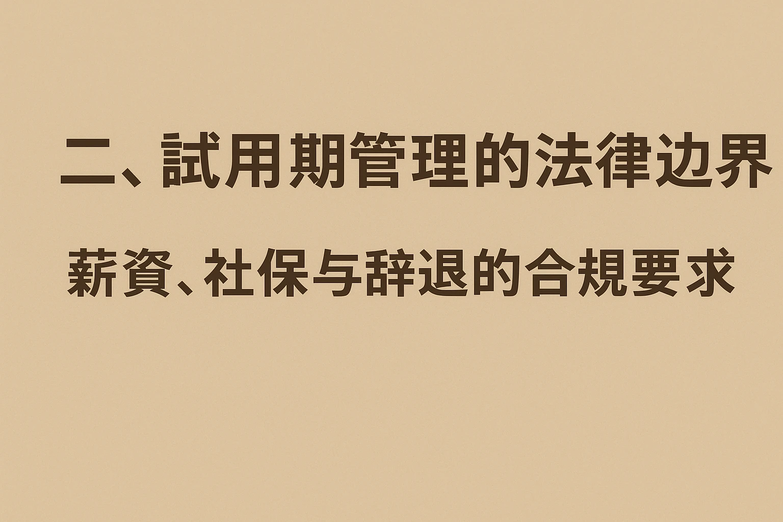 二、试用期管理的法律边界：薪资、社保与辞退的合规要求
