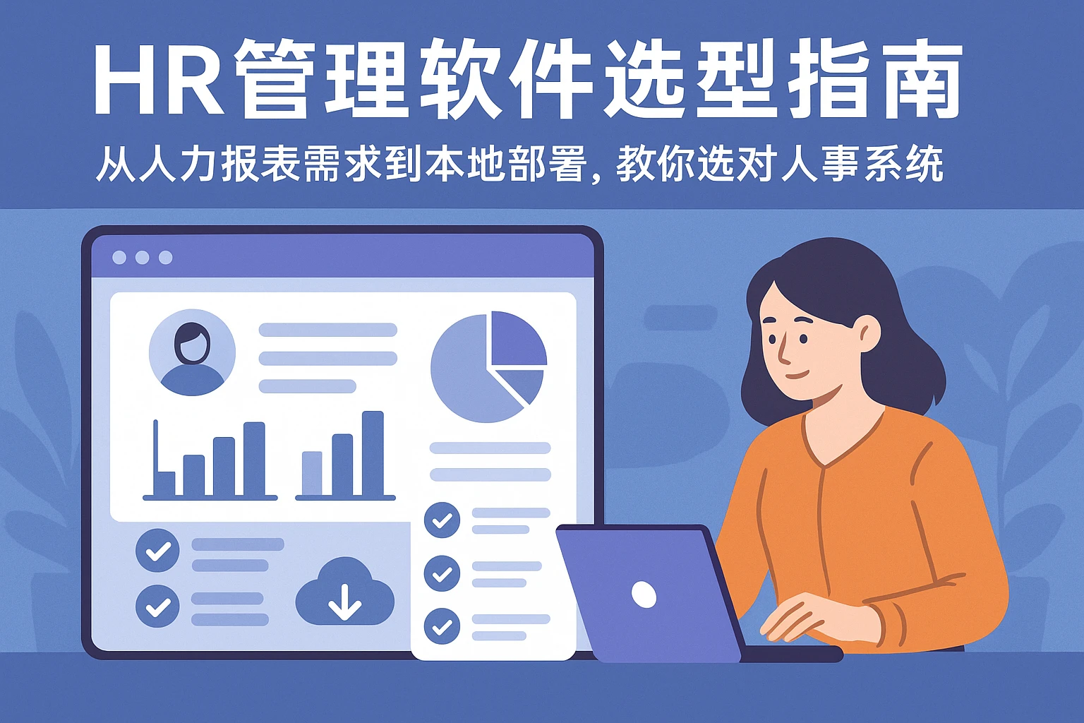 HR管理软件选型指南：从人力报表需求到本地部署，教你选对人事系统