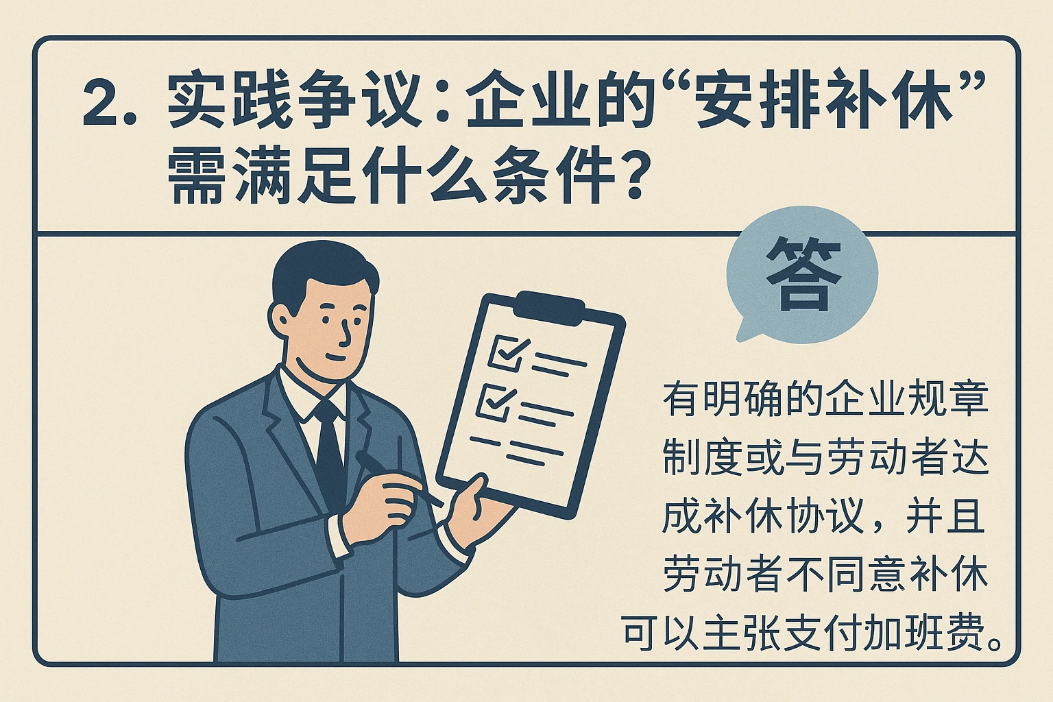 2. 实践争议：企业的“安排补休”需满足什么条件？