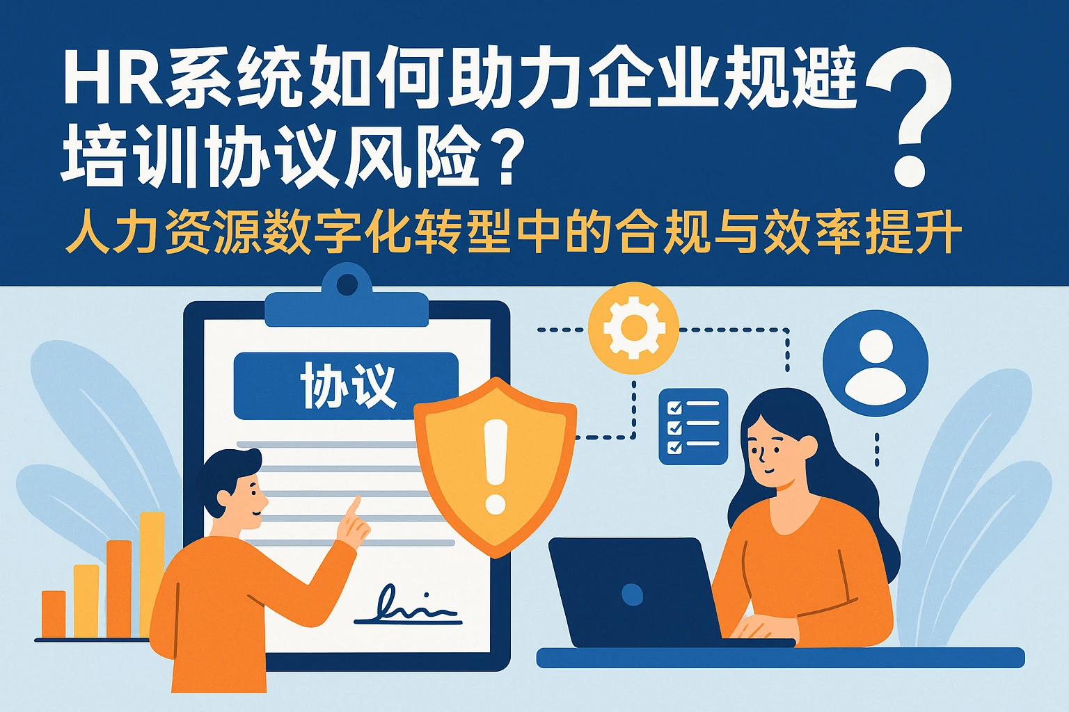 HR系统如何助力企业规避培训协议风险？人力资源数字化转型中的合规与效率提升