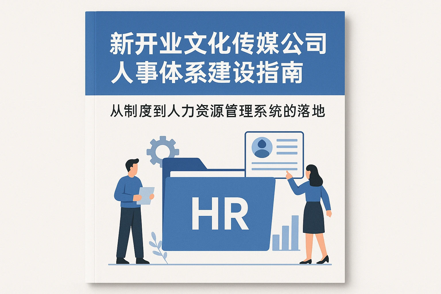 新开业文化传媒公司人事体系建设指南：从制度到人力资源管理系统的落地