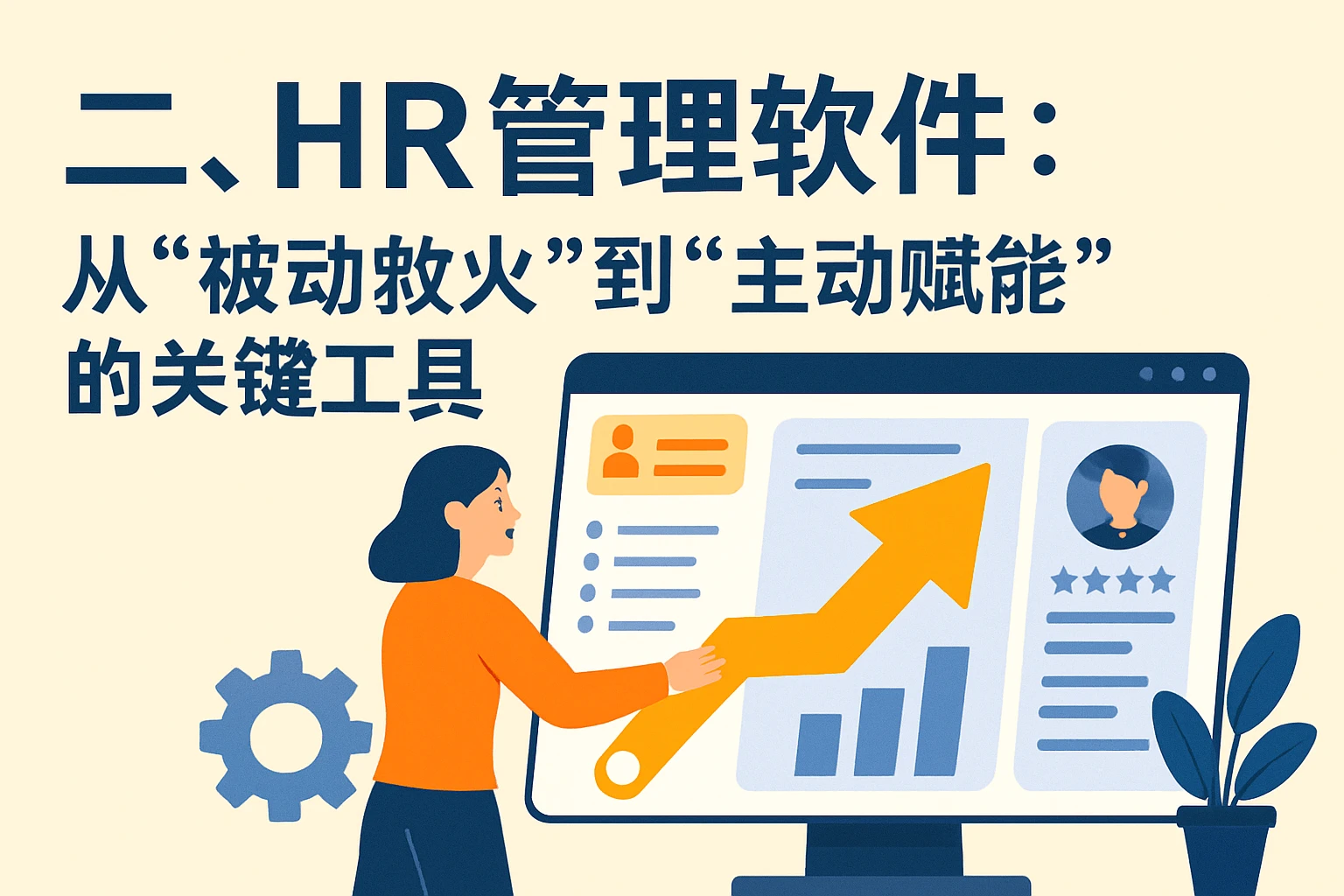 二、HR管理软件：从“被动救火”到“主动赋能”的关键工具
