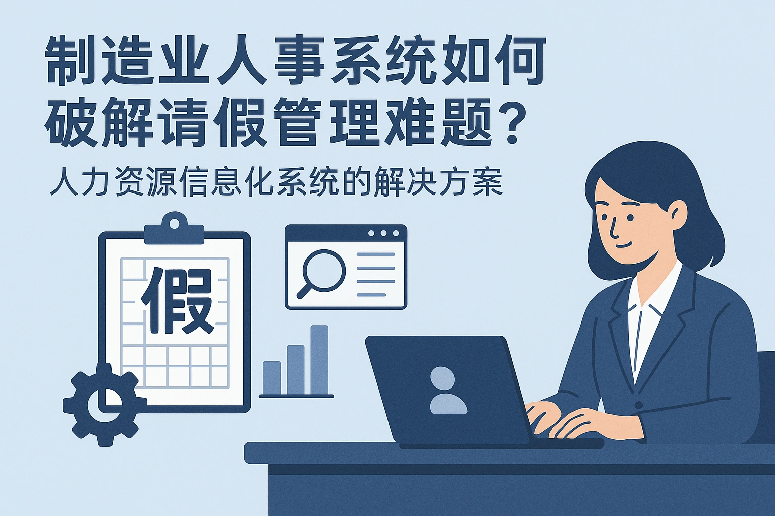 制造业人事系统如何破解请假管理难题？人力资源信息化系统的解决方案