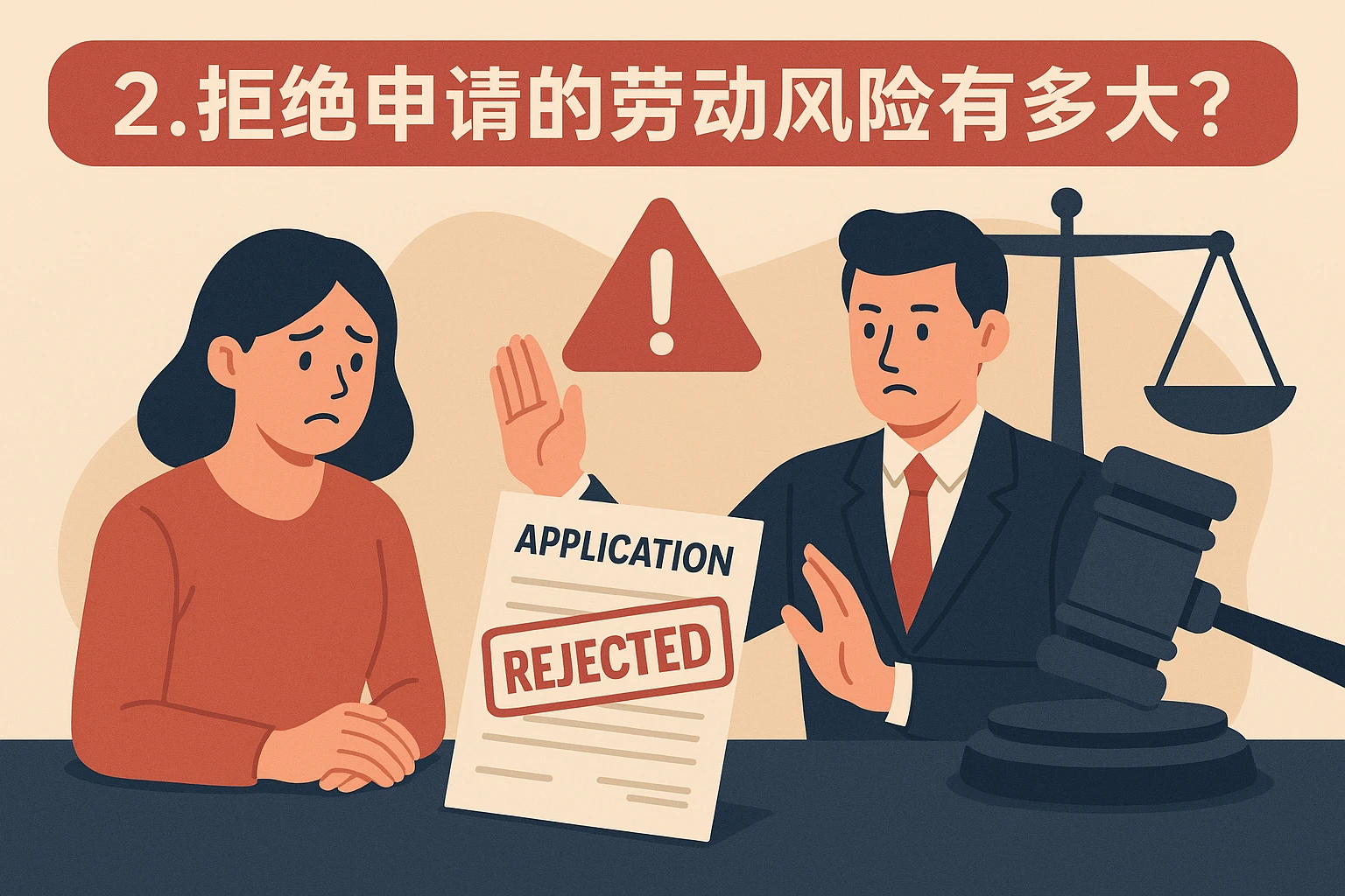 2. 拒绝申请的劳动风险有多大？