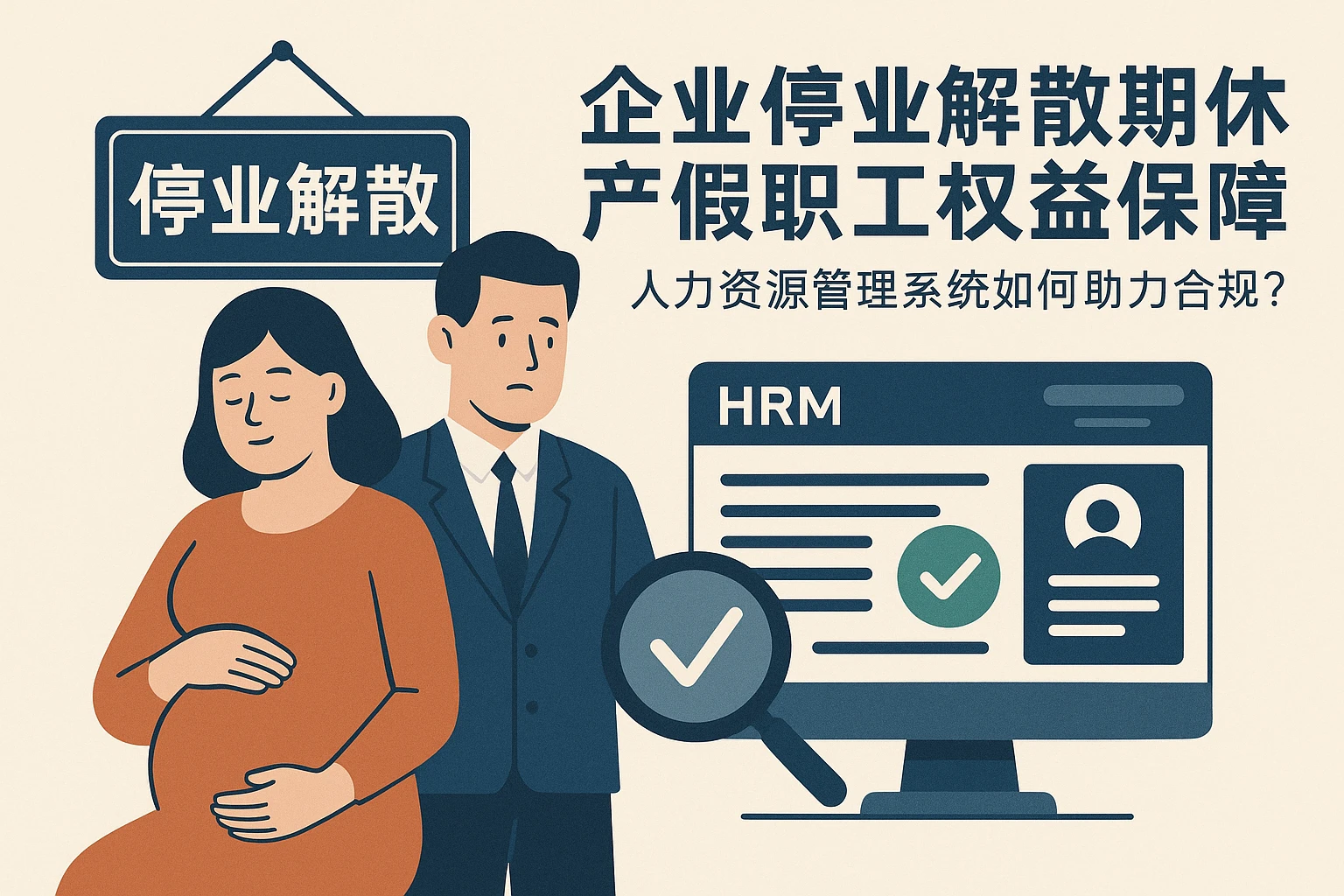 企业停业解散期休产假职工权益保障：人力资源管理系统如何助力合规处理？