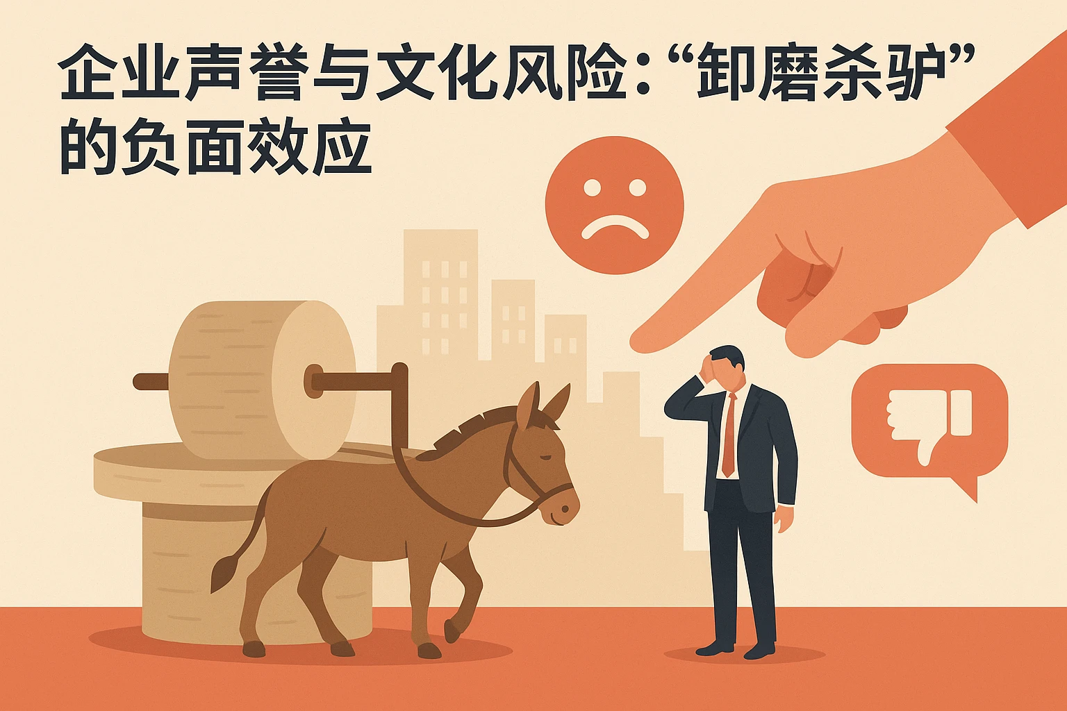 2. 企业声誉与文化风险：“卸磨杀驴”的负面效应