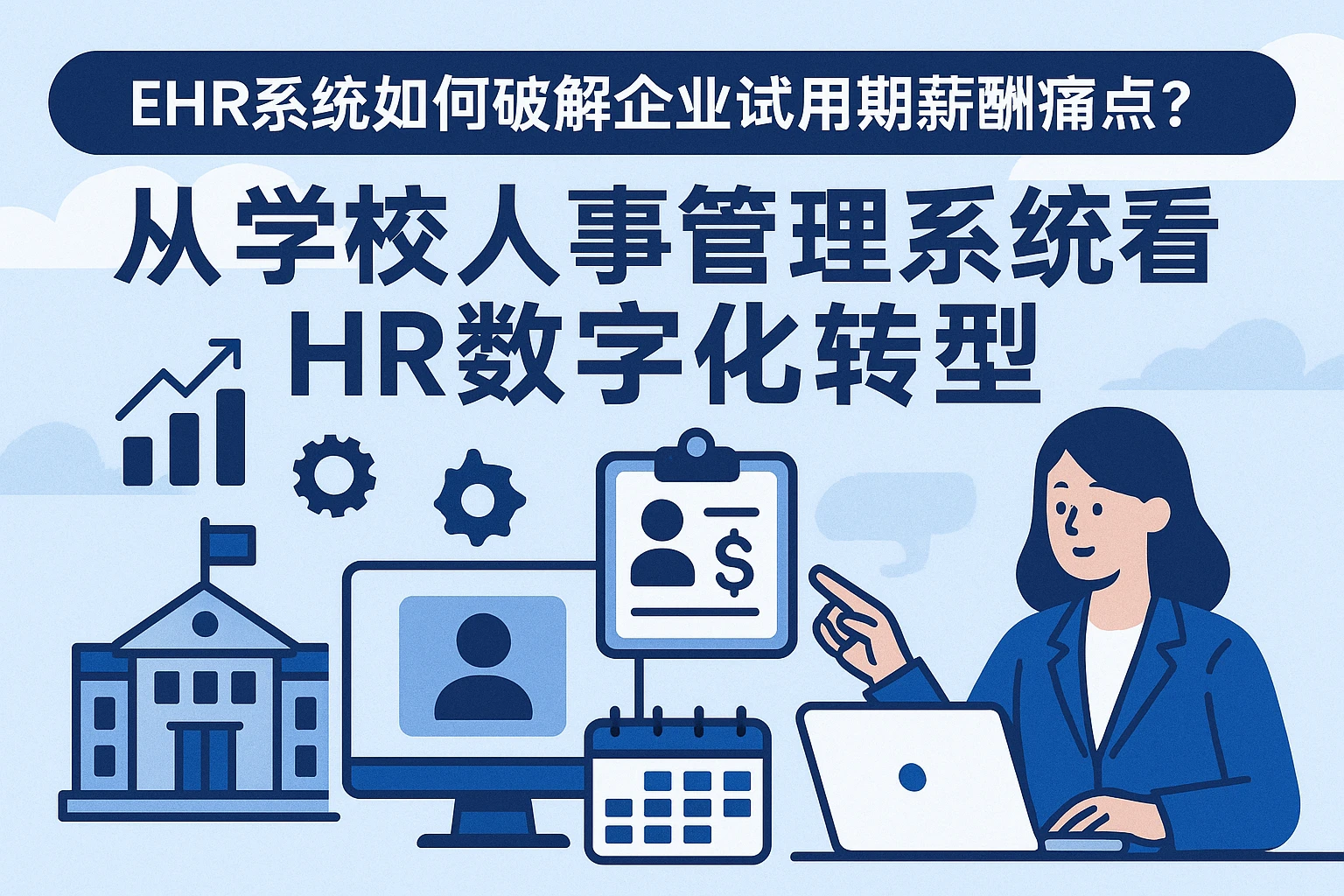 EHR系统如何破解企业试用期薪酬痛点？从学校人事管理系统看HR数字化转型