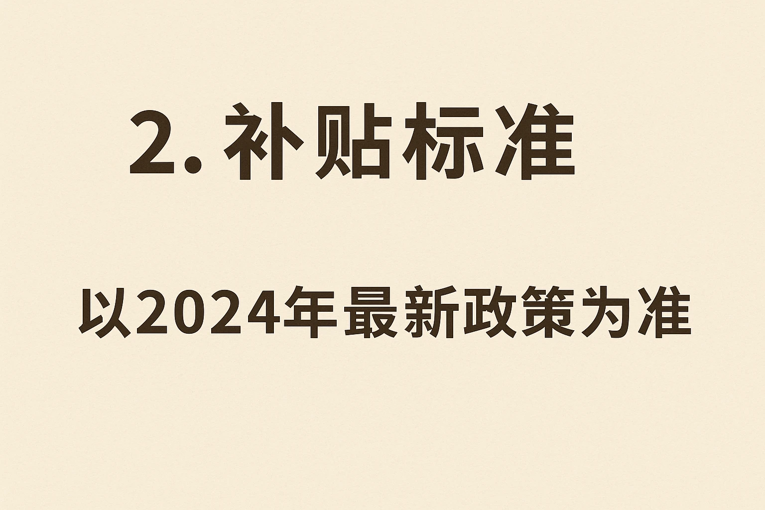 2. 补贴标准（以2024年最新政策为准）