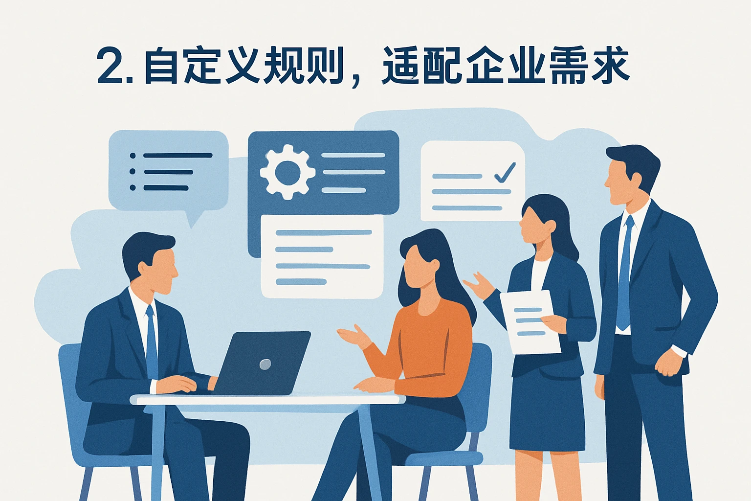 2. 自定义规则，适配企业需求