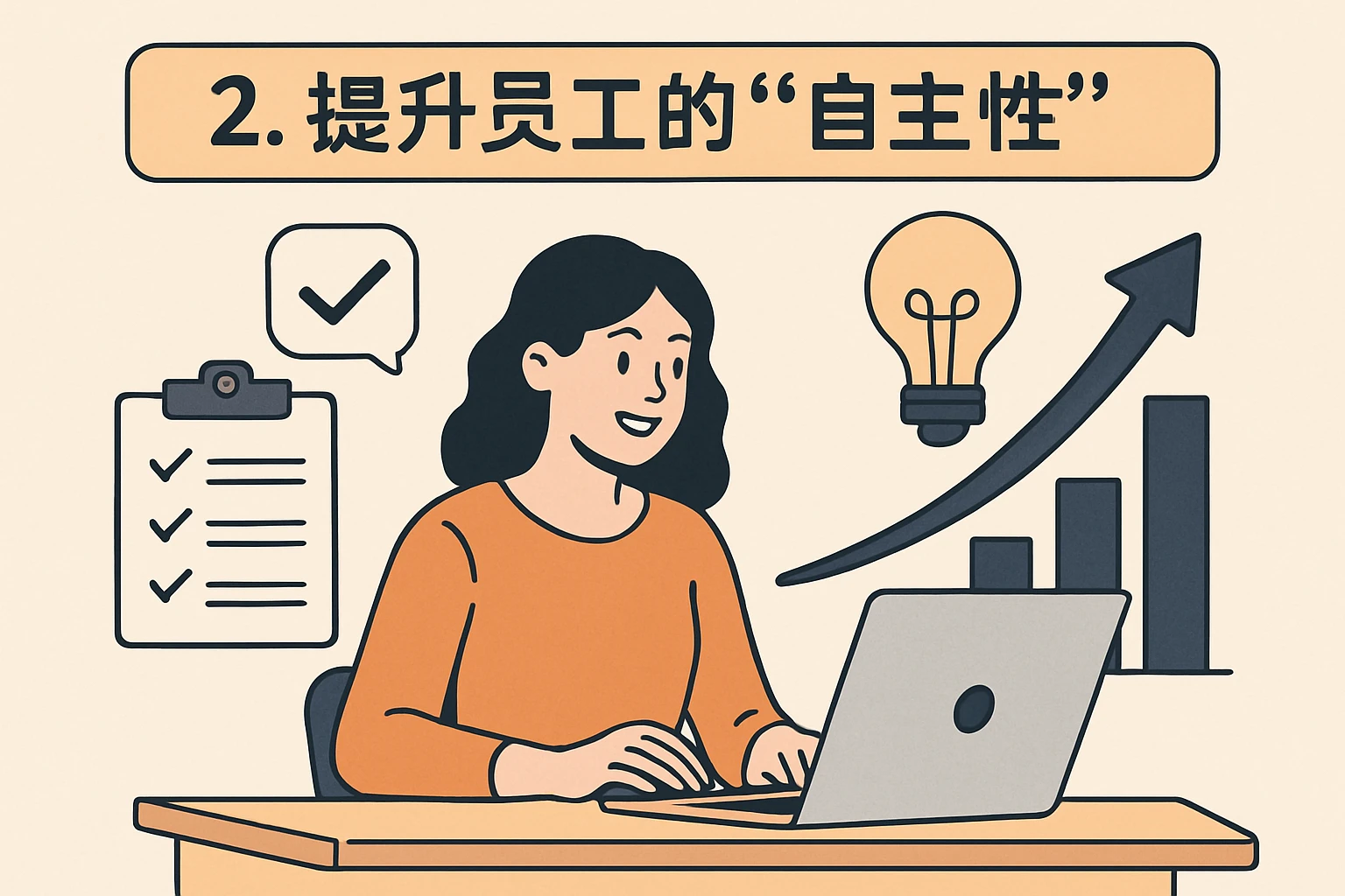 2. 提升员工的“自主性”