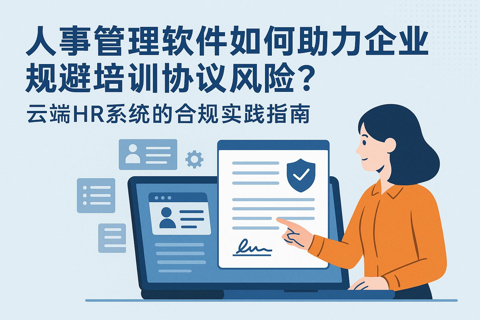 人事管理软件如何助力企业规避培训协议风险？云端HR系统的合规实践指南