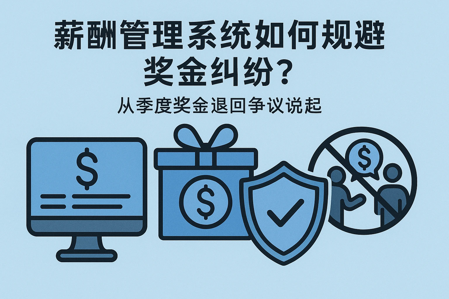 薪酬管理系统如何规避奖金纠纷？从季度奖金退回争议说起