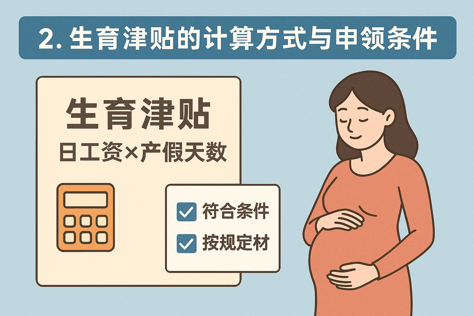 2. 生育津贴的计算方式与申领条件