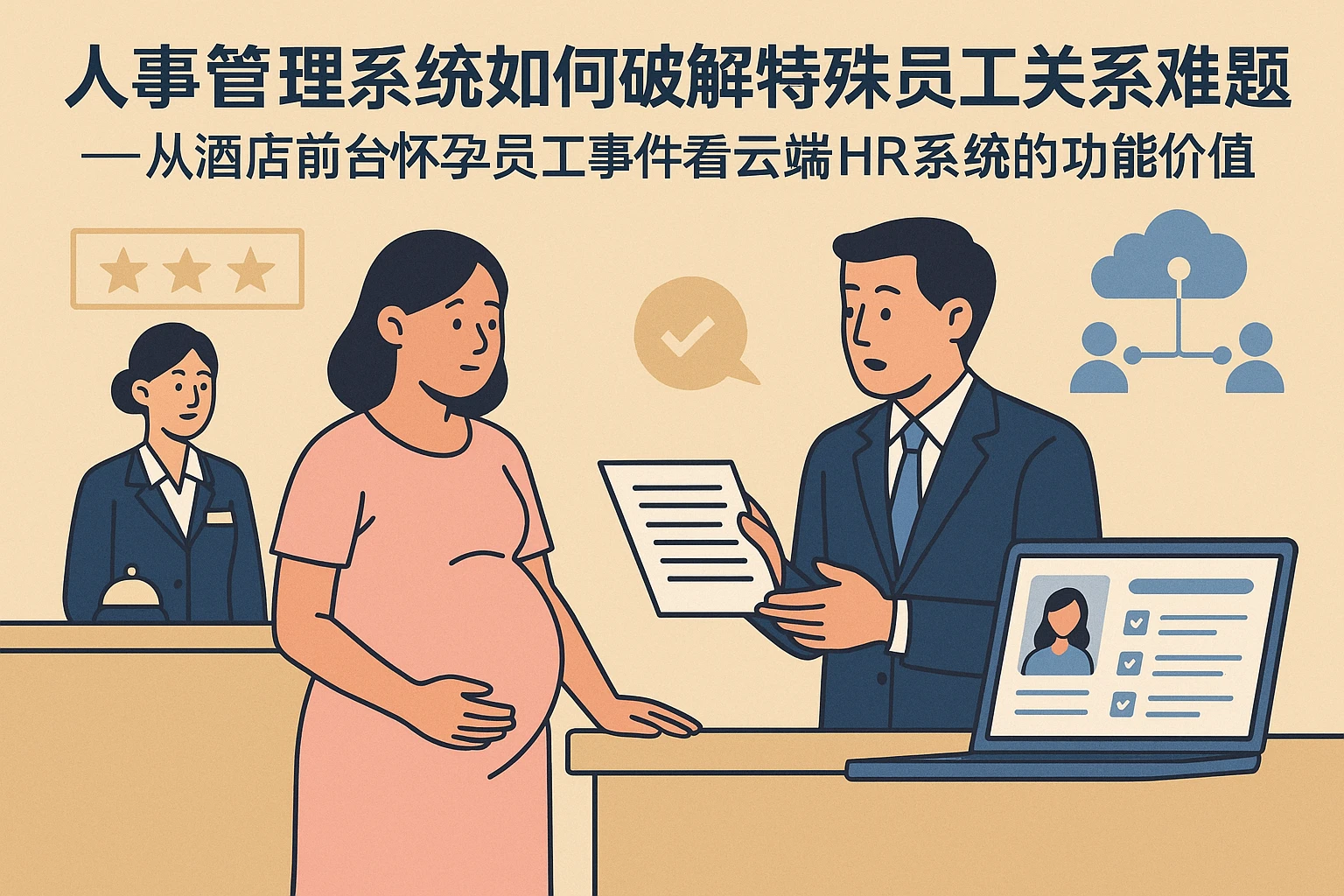 人事管理系统如何破解特殊员工关系难题——从酒店前台怀孕员工事件看云端HR系统的功能价值