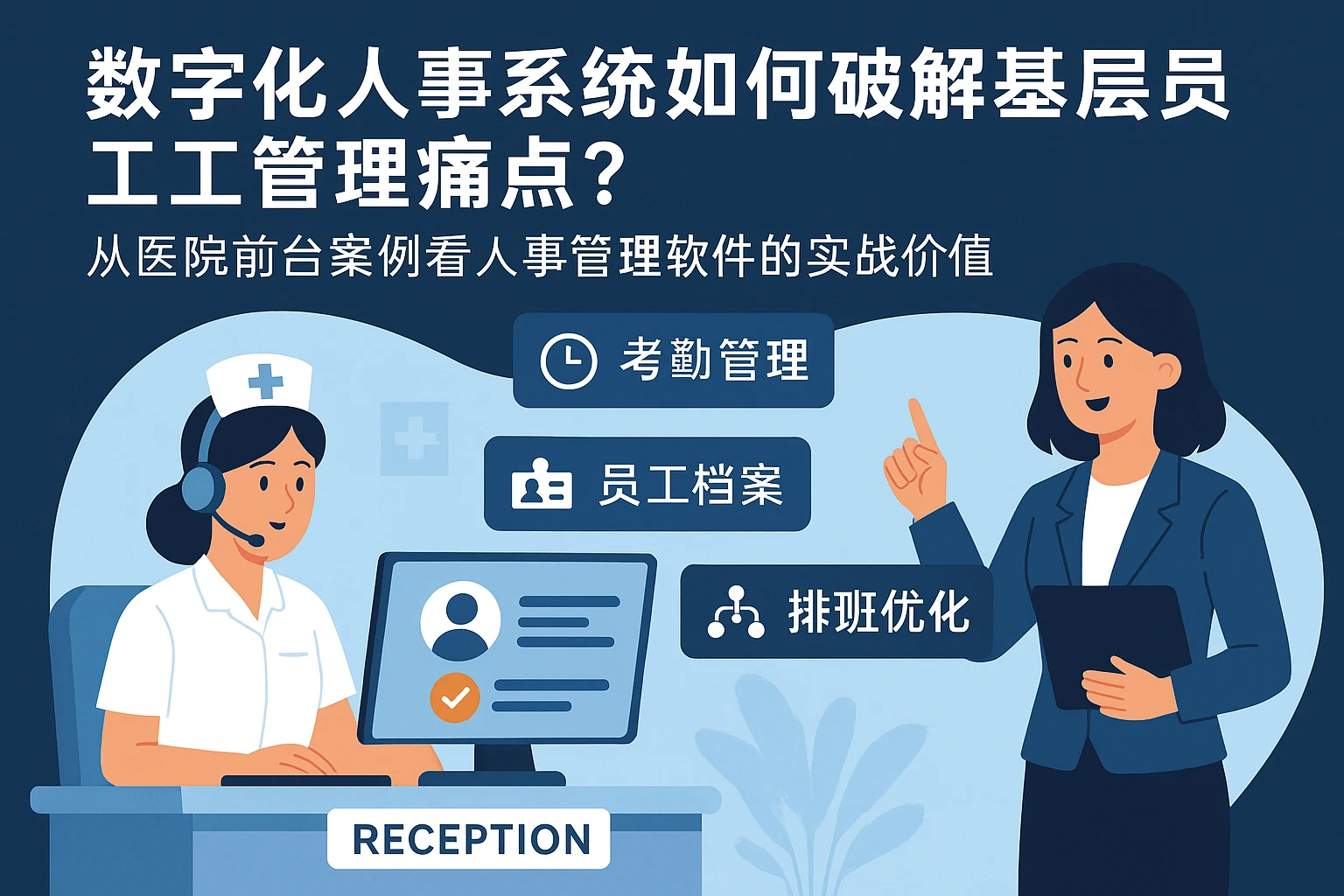 数字化人事系统如何破解基层员工管理痛点？从医院前台案例看人事管理软件的实战价值