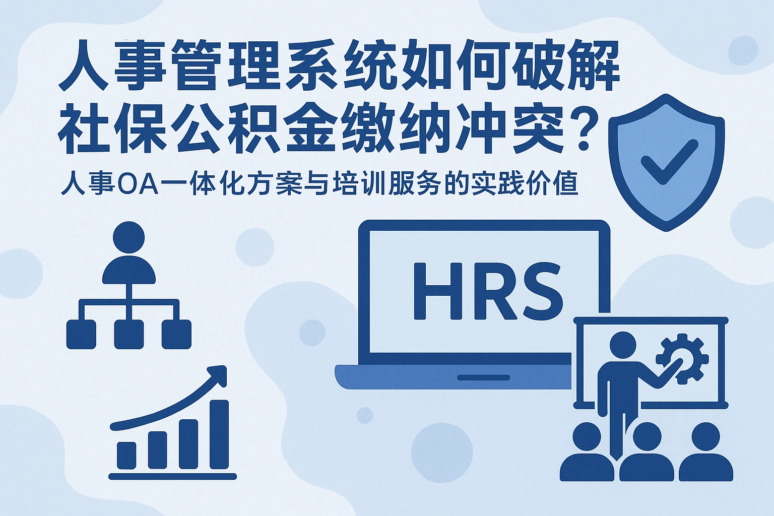人事管理系统如何破解社保公积金缴纳冲突？人事OA一体化方案与培训服务的实践价值