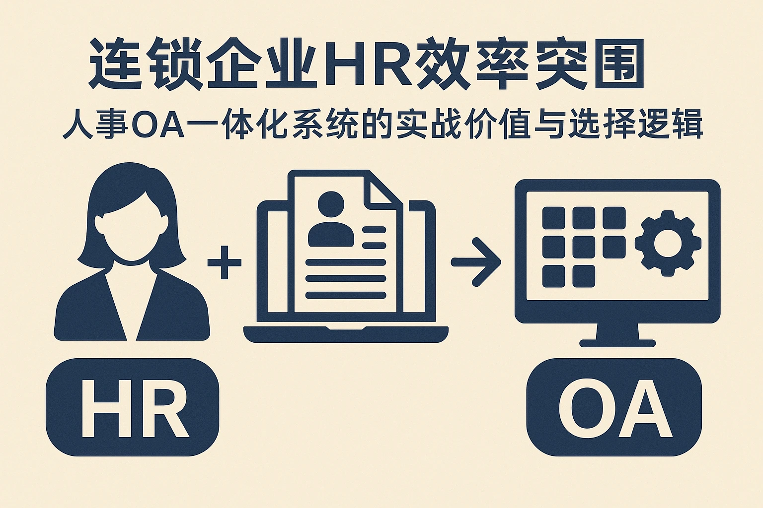 连锁企业HR效率突围：人事OA一体化系统的实战价值与选择逻辑