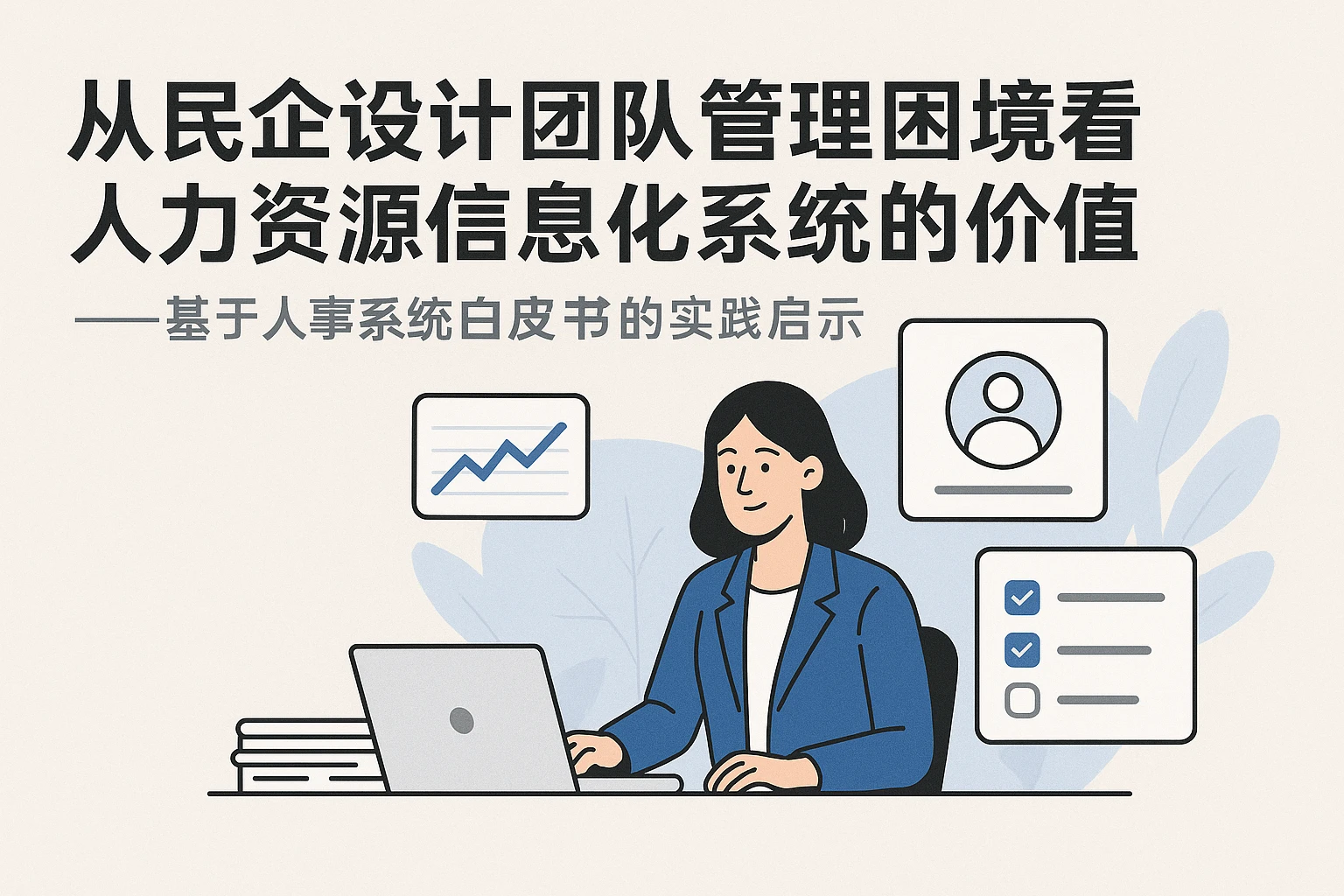 从民企设计团队管理困境看人力资源信息化系统的价值——基于人事系统白皮书的实践启示
