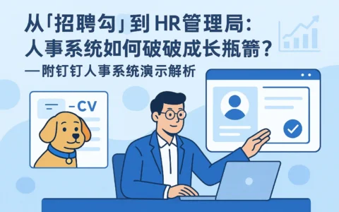 从“招聘狗”到HR管理者：人事系统如何破解成长瓶颈？——附钉钉人事系统演示解析