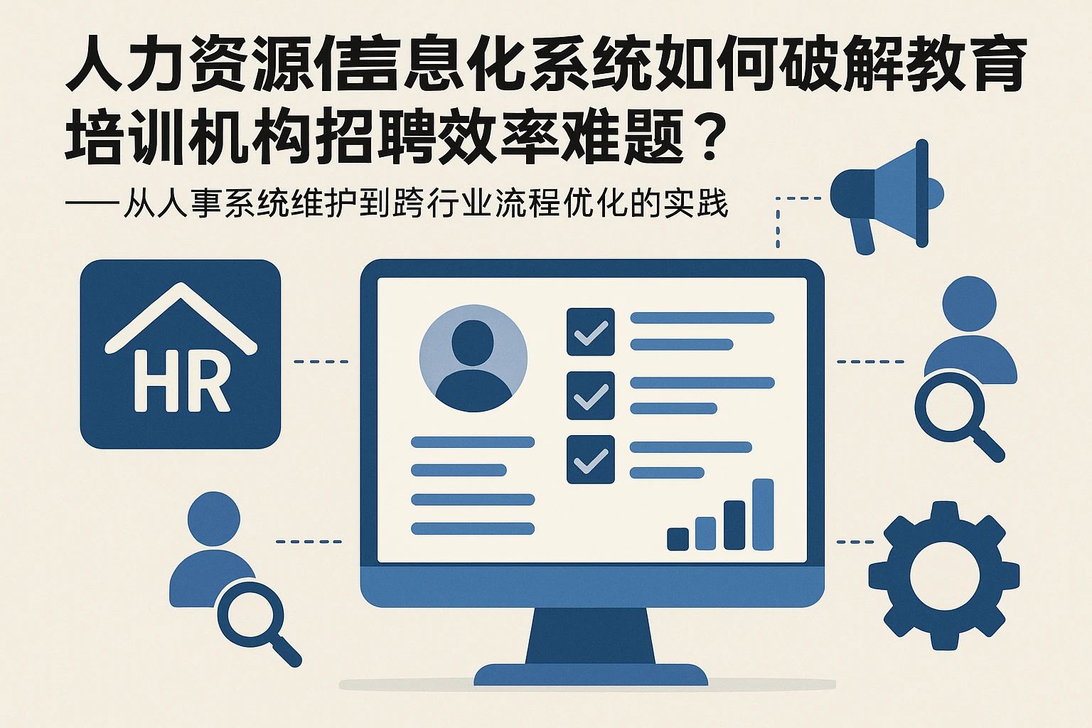人力资源信息化系统如何破解教育培训机构招聘效率难题？——从人事系统维护到跨行业流程优化的实践