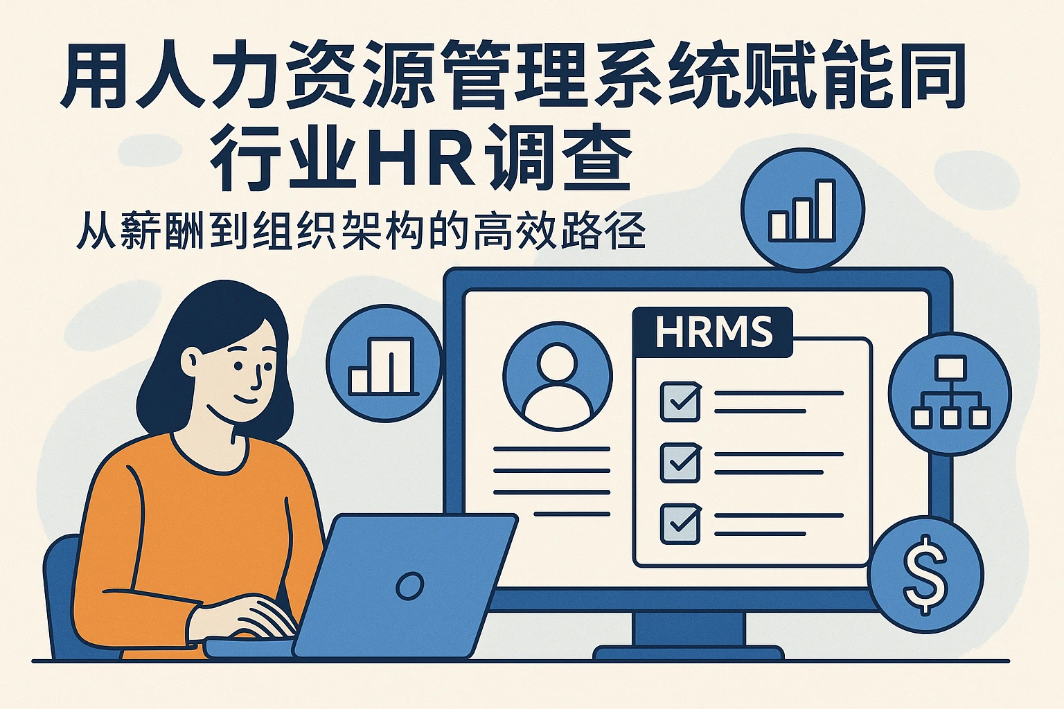 用人力资源管理系统赋能同行业HR调查：从薪酬到组织架构的高效路径