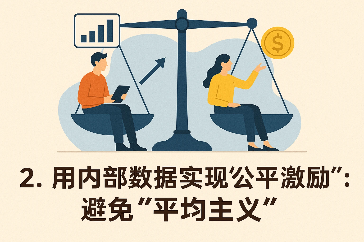 2. 用内部数据实现“公平激励”：避免“平均主义”