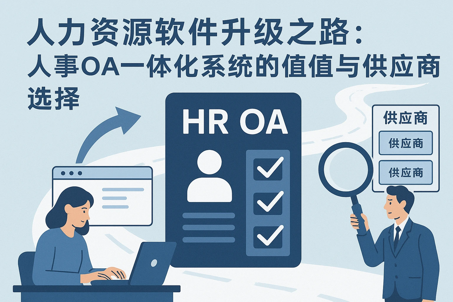 人力资源软件升级之路：人事OA一体化系统的价值与供应商选择