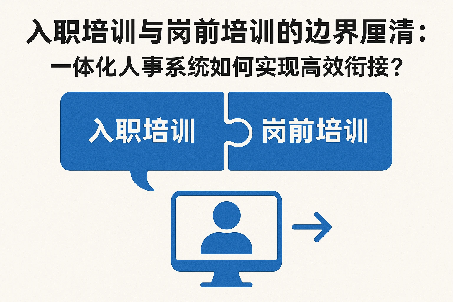 入职培训与岗前培训的边界厘清：一体化人事系统如何实现高效衔接？