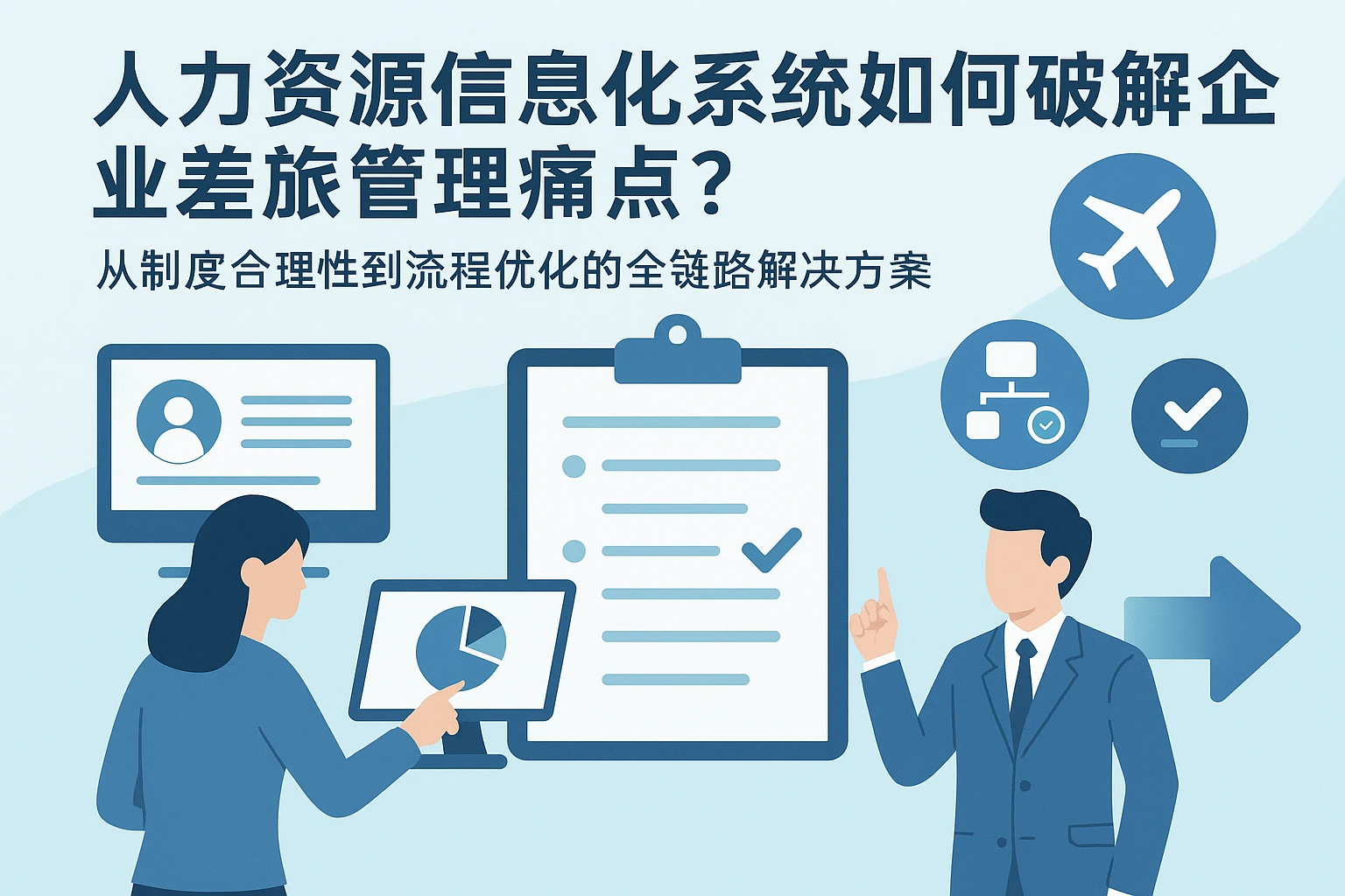人力资源信息化系统如何破解企业差旅管理痛点？从制度合理性到流程优化的全链路解决方案