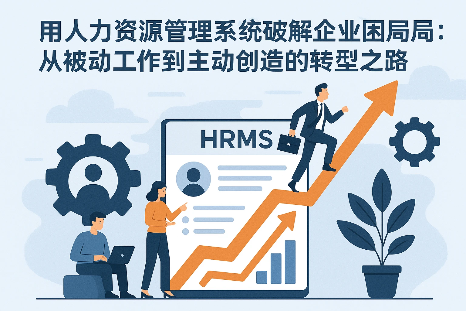 用人力资源管理系统破解企业困局：从被动工作到主动创造的转型之路