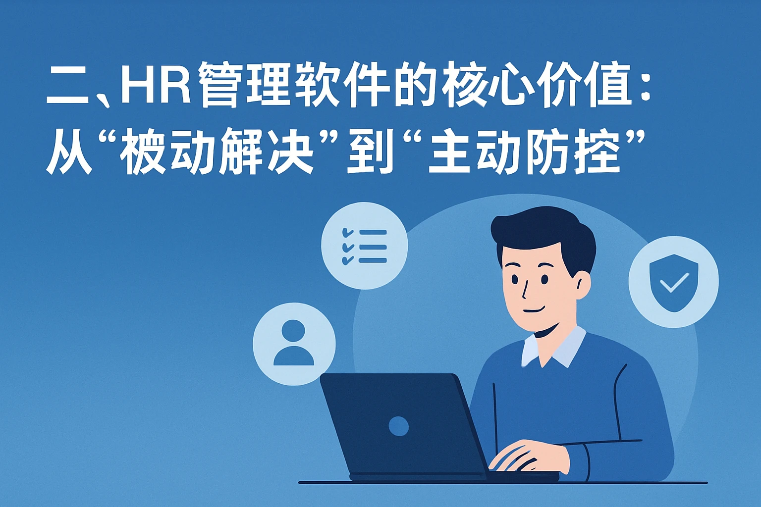 二、HR管理软件的核心价值：从“被动解决”到“主动防控”