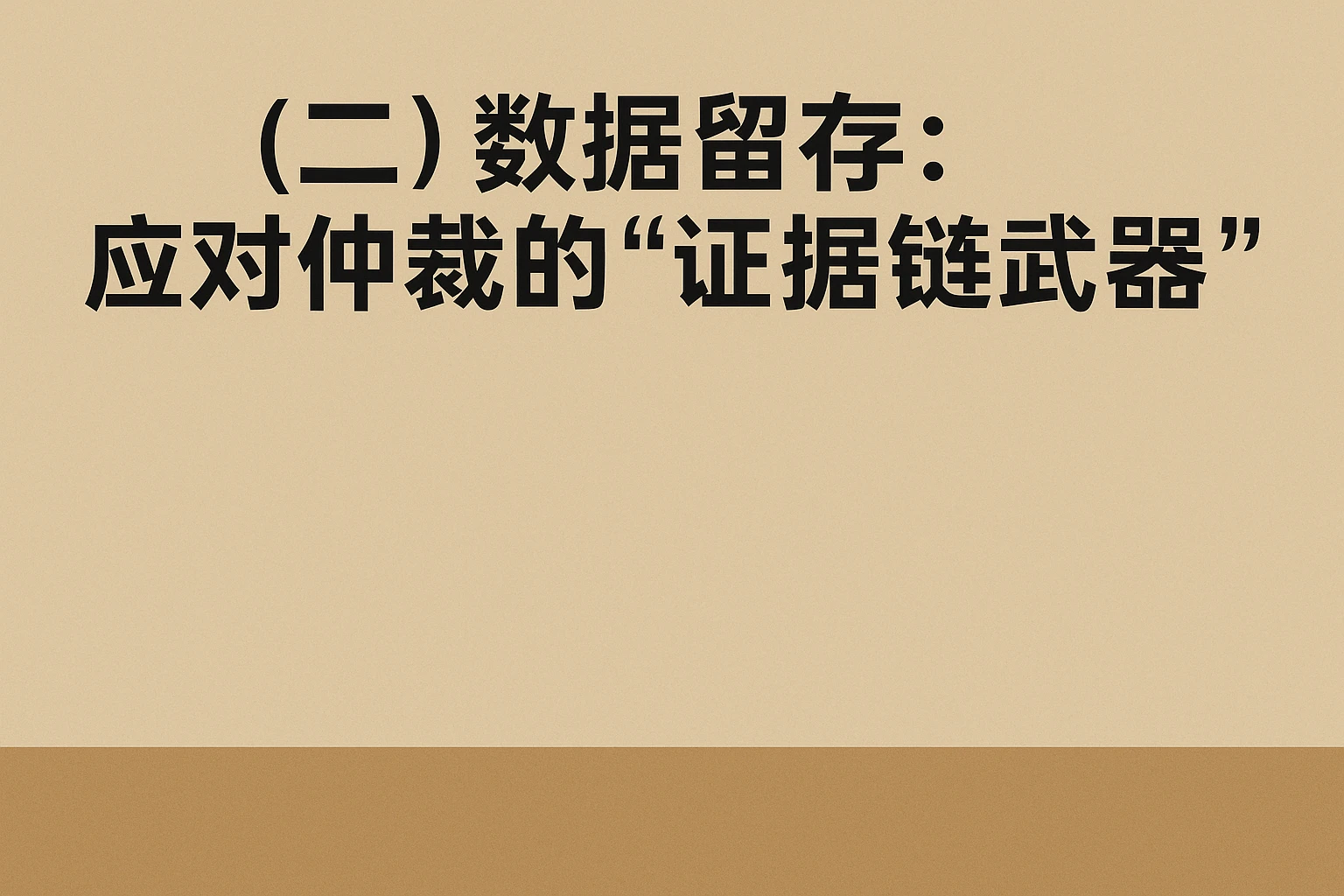 （二）数据留存：应对仲裁的“证据链武器”